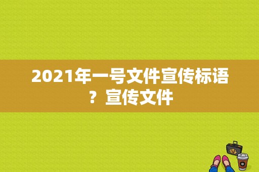 2021年一号文件宣传标语？宣传文件