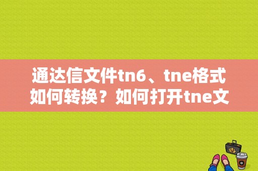 通达信文件tn6、tne格式如何转换？如何打开tne文件