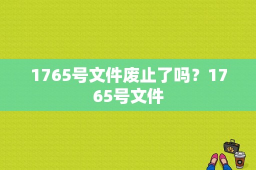 1765号文件废止了吗？1765号文件