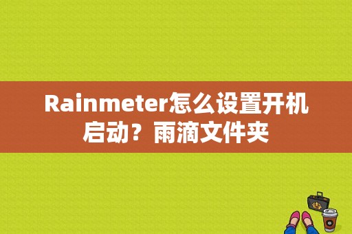 Rainmeter怎么设置开机启动？雨滴文件夹