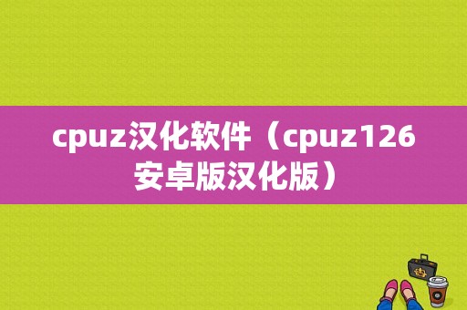 cpuz汉化软件（cpuz126安卓版汉化版）