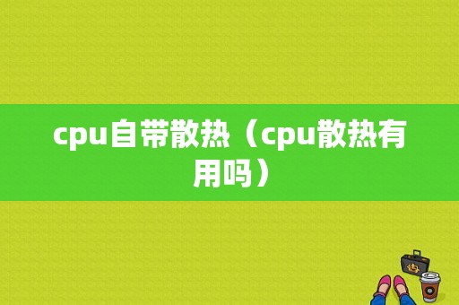cpu自带散热（cpu散热有用吗）