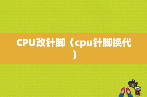 CPU改针脚（cpu针脚换代）