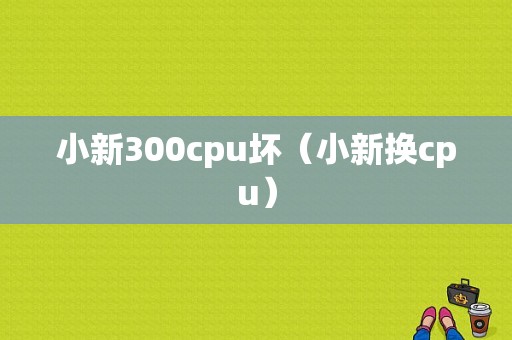小新300cpu坏（小新换cpu）