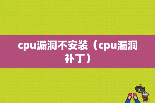 cpu漏洞不安装（cpu漏洞补丁）