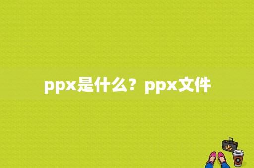 ppx是什么？ppx文件
