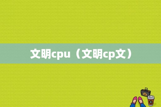 文明cpu（文明cp文）