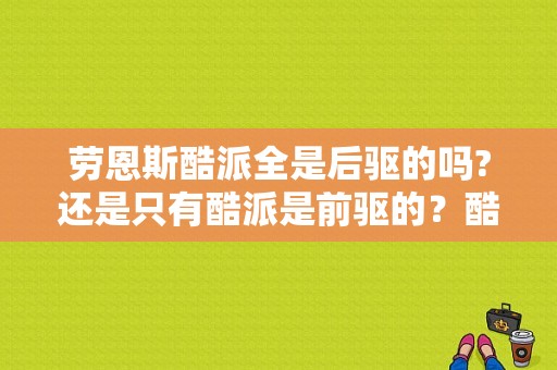 劳恩斯酷派全是后驱的吗?还是只有酷派是前驱的？酷派一键安装驱动文件-图1