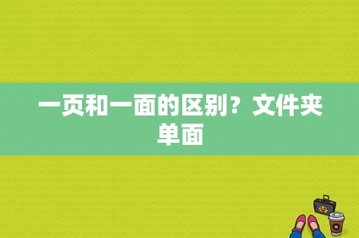 一页和一面的区别？文件夹单面
