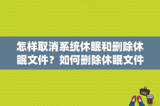 怎样取消系统休眠和删除休眠文件？如何删除休眠文件-图1
