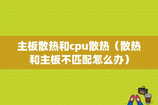 主板散热和cpu散热（散热和主板不匹配怎么办）