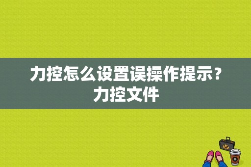 力控怎么设置误操作提示？力控文件