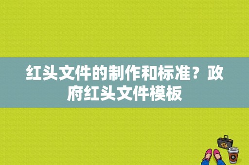 红头文件的制作和标准？政府红头文件模板-图1