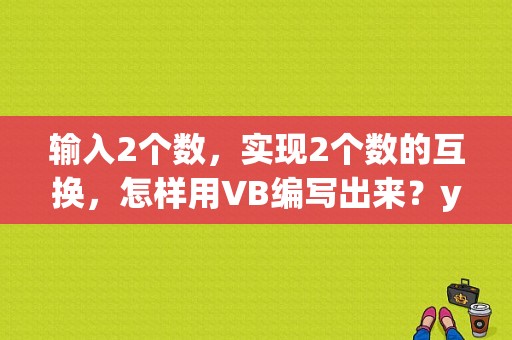 输入2个数，实现2个数的互换，怎样用VB编写出来？yybox是什么文件