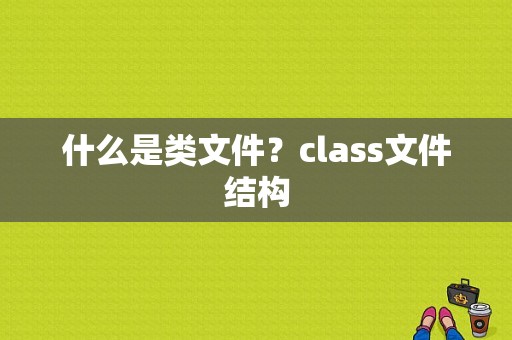 什么是类文件？class文件结构
