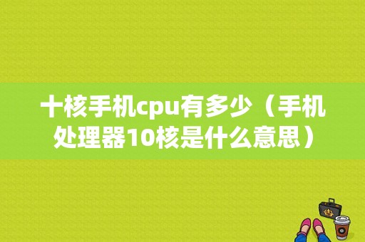 十核手机cpu有多少（手机处理器10核是什么意思）