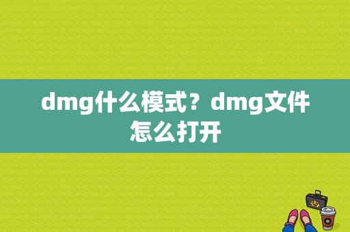 dmg什么模式？dmg文件怎么打开