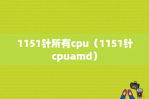 1151针所有cpu（1151针cpuamd）