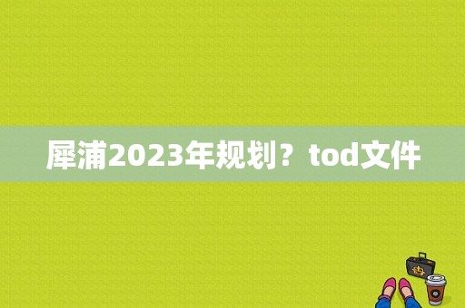犀浦2023年规划？tod文件