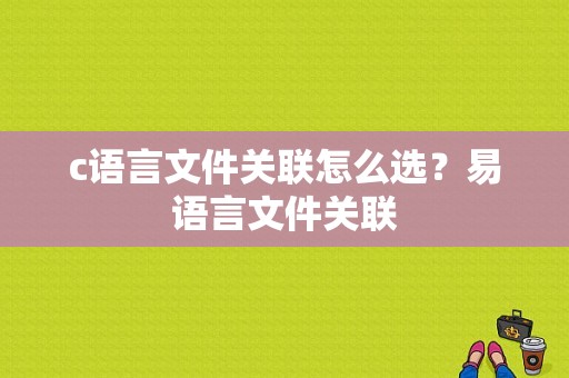 c语言文件关联怎么选？易语言文件关联