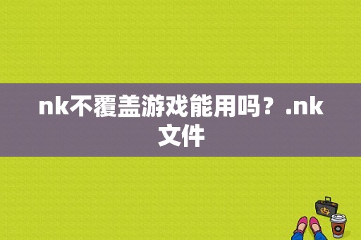nk不覆盖游戏能用吗？.nk文件