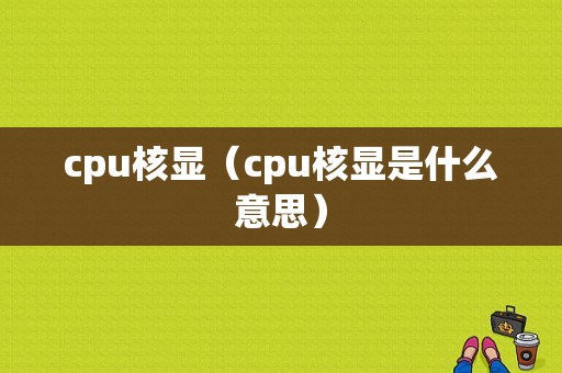 cpu核显（cpu核显是什么意思）