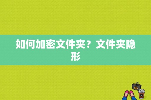 如何加密文件夹？文件夹隐形