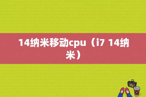 14纳米移动cpu（i7 14纳米）