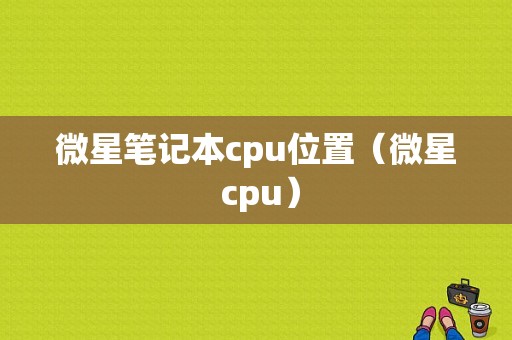 微星笔记本cpu位置（微星 cpu）