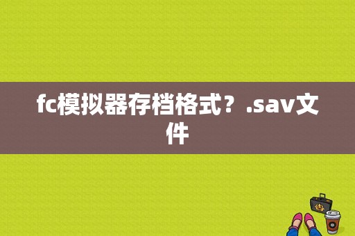 fc模拟器存档格式？.sav文件