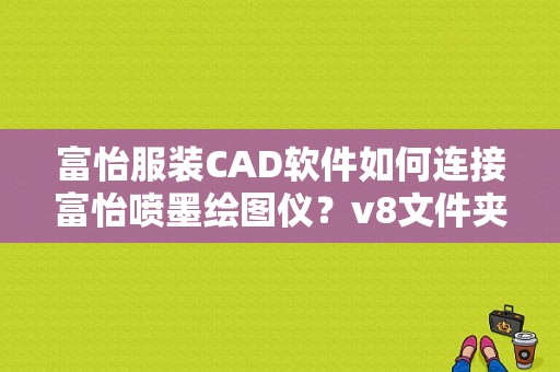 富怡服装CAD软件如何连接富怡喷墨绘图仪？v8文件夹
