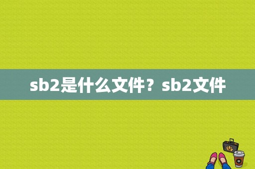 sb2是什么文件？sb2文件