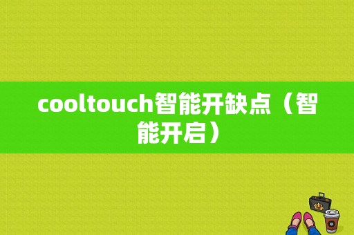 cooltouch智能开缺点（智能开启）-图1