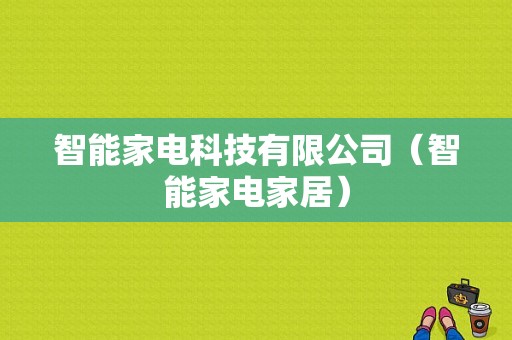 智能家电科技有限公司（智能家电家居）