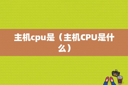 主机cpu是（主机CPU是什么）