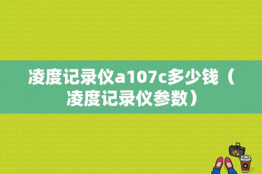 凌度记录仪a107c多少钱（凌度记录仪参数）