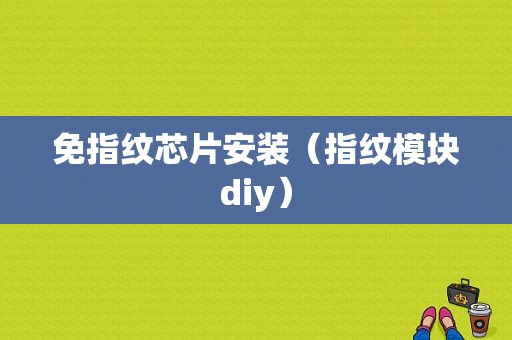 免指纹芯片安装（指纹模块diy）-图1