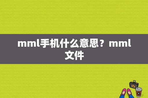 mml手机什么意思？mml文件