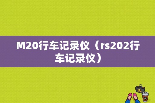M20行车记录仪（rs202行车记录仪）