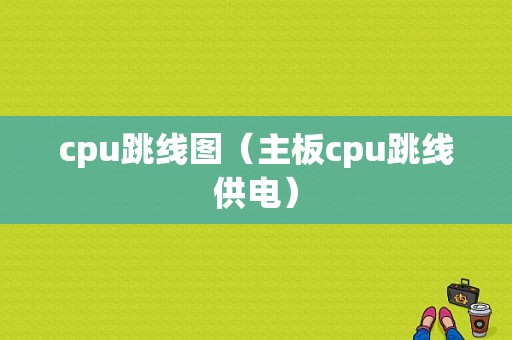 cpu跳线图（主板cpu跳线供电）