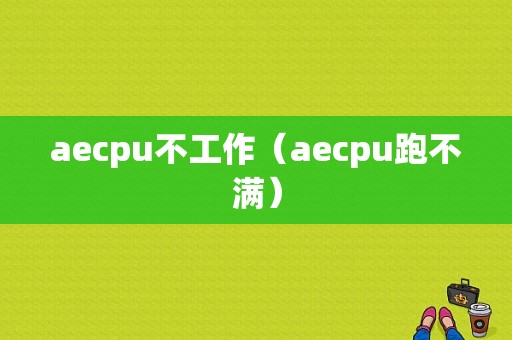 aecpu不工作（aecpu跑不满）