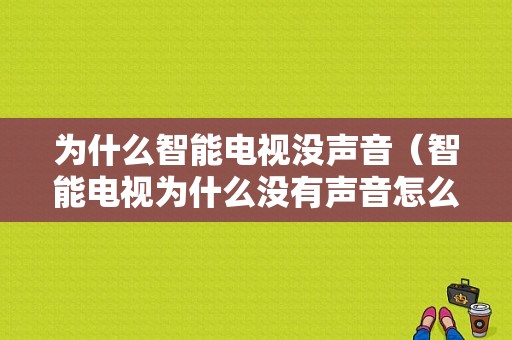 为什么智能电视没声音（智能电视为什么没有声音怎么回事）