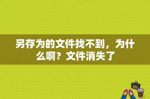 另存为的文件找不到，为什么啊？文件消失了