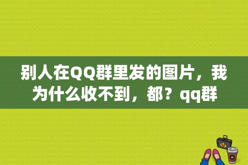 别人在QQ群里发的图片，我为什么收不到，都？qq群临时文件