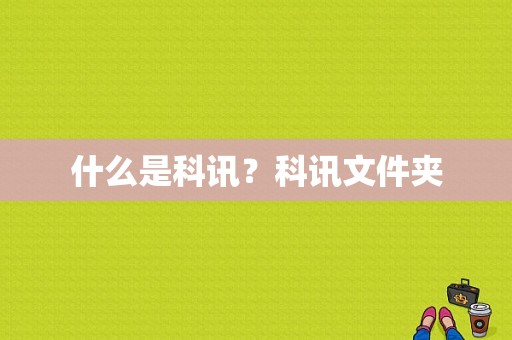 什么是科讯？科讯文件夹-图1