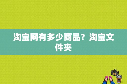 淘宝网有多少商品？淘宝文件夹
