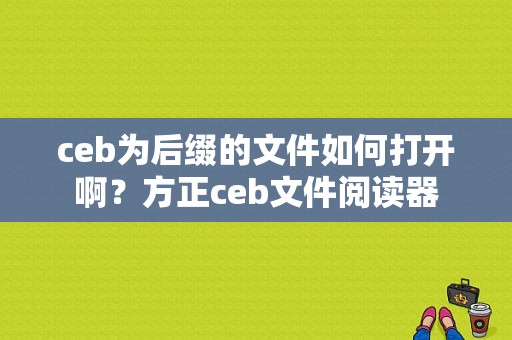 ceb为后缀的文件如何打开啊？方正ceb文件阅读器