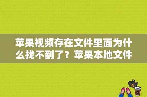 苹果视频存在文件里面为什么找不到了？苹果本地文件管理