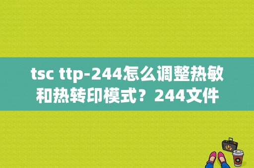 tsc ttp-244怎么调整热敏和热转印模式？244文件