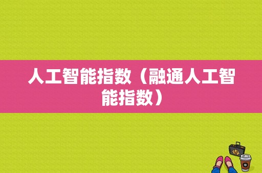人工智能指数（融通人工智能指数）